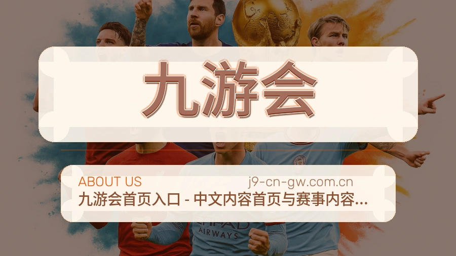 九游会平台简介