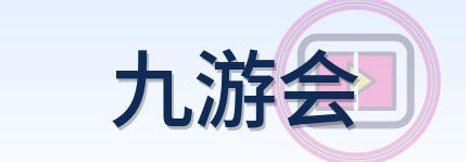 九游会 Logo